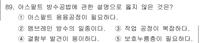 주택관리사보_1차 2021년 90번 - . 아스팔트 용융공정이 필요하다.

해설: 아스팔트 방수공법에서는 아스팔... 에 관한 핵심 기출문제