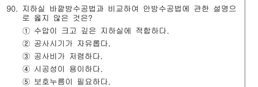 주택관리사보_1차 2021년 91번 - . 

안방수공법은 보호누름이 필요하지 않으므로, 다른 선택지들과 달리 ... 에 관한 핵심 기출문제