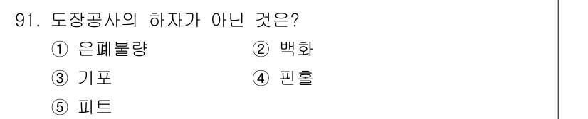 주택관리사보_1차 2021년 92번 - . 피트

피트는 도장공사의 하자가 아니라, 건축물의 기초 구조물에 해당... 에 관한 핵심 기출문제