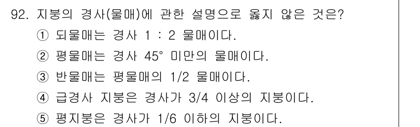 주택관리사보_1차 2021년 93번 - 5번이 정답이다. 평직분은 경사 1/6 이하에서 이루어지며, 경사 1/6... 에 관한 핵심 기출문제