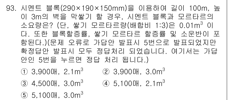 주택관리사보_1차 2021년 94번 - 문제에서 주어진 시멘트 블록의 부피를 기준으로 계산할 때, 주어진 블록 ... 에 관한 핵심 기출문제