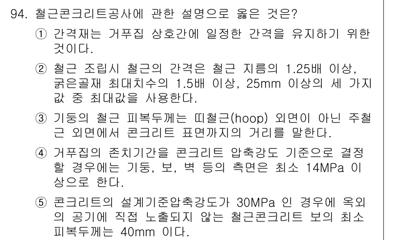 주택관리사보_1차 2021년 95번 - 3번이 정답인 이유는, 철근콘크리트에서 피복두께는 최소한의 요구사항으로 ... 에 관한 핵심 기출문제