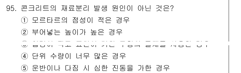 주택관리사보_1차 2021년 96번 - 4번이 정답인 이유는, 온도 차이가 심한 경우 시공 중 균열이 발생할 수... 에 관한 핵심 기출문제