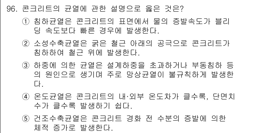 주택관리사보_1차 2021년 97번 - 정답 3번이 옳은 이유는 온도차로 인해 콘크리트 내외부에서 발생하는 크랙... 에 관한 핵심 기출문제
