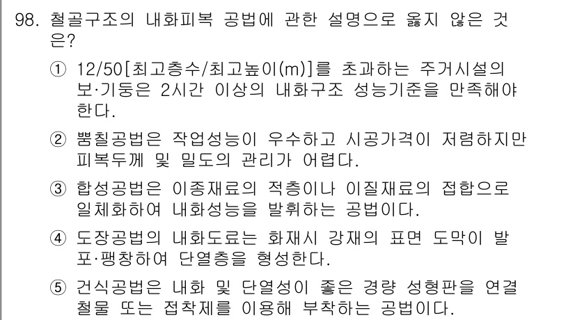 주택관리사보_1차 2021년 99번 - 문항에서 "철근구조의 내화피복 공법에 대한 설명으로 옳지 않은 것"을 묻... 에 관한 핵심 기출문제