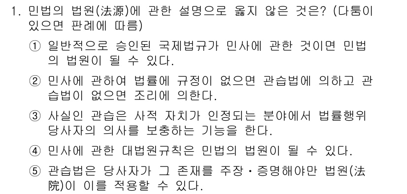 주택관리사보_1차 2022년 1번 - 정답 5번은 민법의 적용을 받지 않는 부분에서 법률 규정이 없다면 다른 ... 에 관한 핵심 기출문제