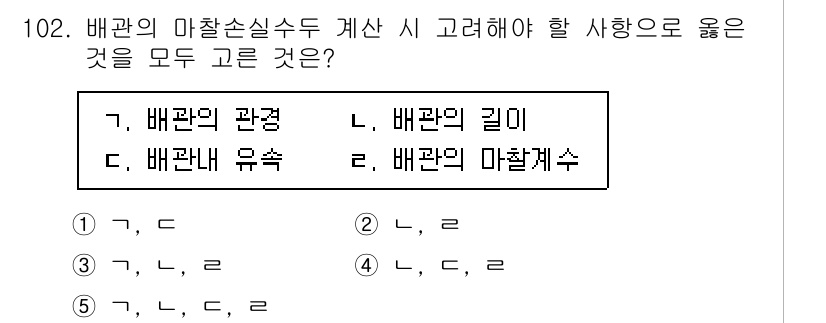 주택관리사보_1차 2022년 102번 - 주택관리사보의 배관 손실 실측에서 고려해야 할 사항은 배관의 관경, 배관... 에 관한 핵심 기출문제
