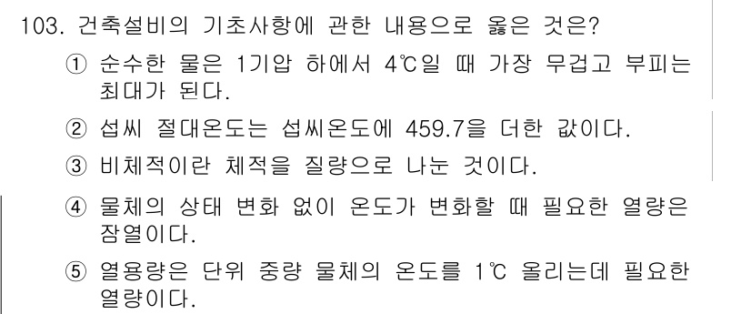 주택관리사보_1차 2022년 103번 - 정답 3번: 물체의 상태 변화가 일어날 때 온도가 변하지 않는 점에서 필... 에 관한 핵심 기출문제