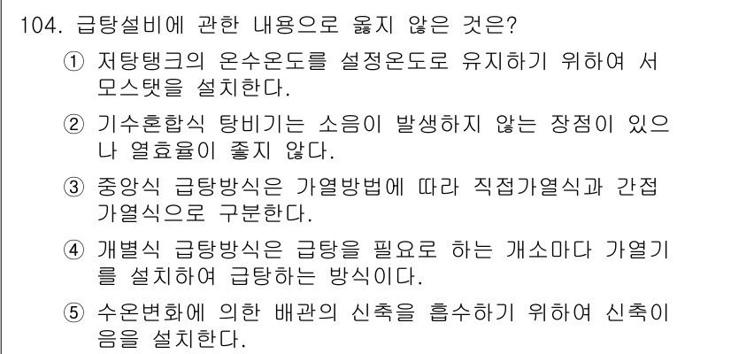 주택관리사보_1차 2022년 104번 - 기수흡음식 탱크는 소음 발생 장치가 있어서 열효율이 떨어지므로, 이를 피... 에 관한 핵심 기출문제