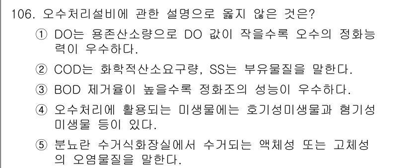 주택관리사보_1차 2022년 106번 - 이유: 용존산소농도가 DO 값이 낮으면 적절한 오수 처리 효율이 떨어지기... 에 관한 핵심 기출문제