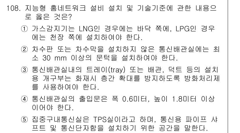 주택관리사보_1차 2022년 108번 - 통신배선실의 출입문은 최소 0.6미터 이상이어야 하며, 이는 통신 장비의... 에 관한 핵심 기출문제