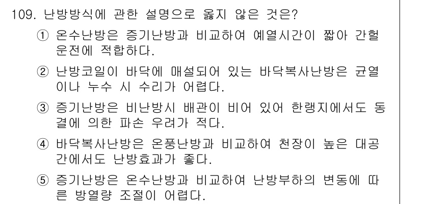 주택관리사보_1차 2022년 109번 - 주택관리사보 1차 문제에서 난방방식에 관한 설명 중 맞지 않는 것은 "난... 에 관한 핵심 기출문제
