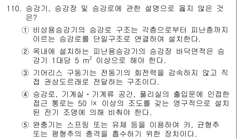 주택관리사보_1차 2022년 110번 - 피난층까지 연결된 승강기는 실제로는 비상용 승강기로 간주되며, 이를 통해... 에 관한 핵심 기출문제