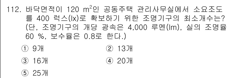 주택관리사보_1차 2022년 112번 - 공동주택 관리사무실의 조명기구 개수는 조명기의 개방 광속과 실의 조도 및... 에 관한 핵심 기출문제