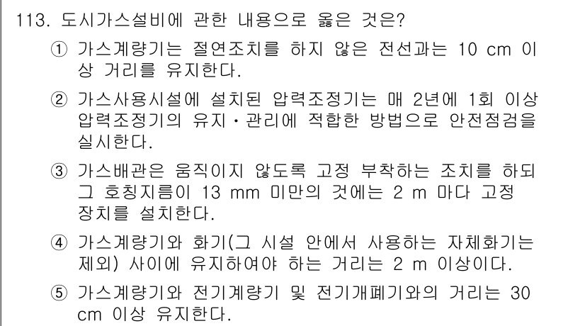 주택관리사보_1차 2022년 113번 - 정답 4번은 가스배관의 음이직을 방지하기 위해, 고압 가스를 사용하는 경... 에 관한 핵심 기출문제