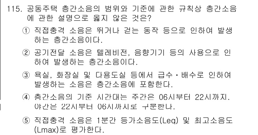 주택관리사보_1차 2022년 115번 - 3번 선택지가 정답인 이유는, 주택관리사보의 규정에 따르면 공동주택의 주... 에 관한 핵심 기출문제