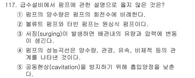 주택관리사보_1차 2022년 117번 - 4번은 펌프의 성능곡선을 양수, 관량, 유속 및 비례식의 관계를 나타낸 ... 에 관한 핵심 기출문제
