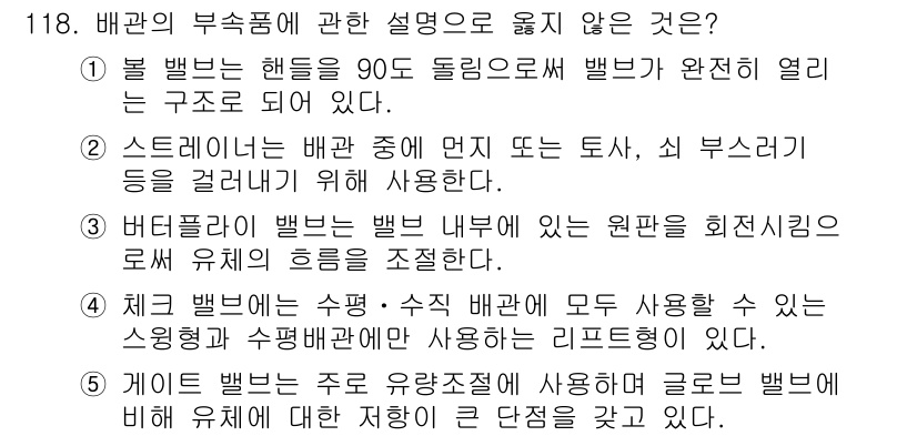 주택관리사보_1차 2022년 118번 - 게이트 밸브는 주로 유체 흐름을 차단하거나 조절하는 용도로 사용되며, 간... 에 관한 핵심 기출문제