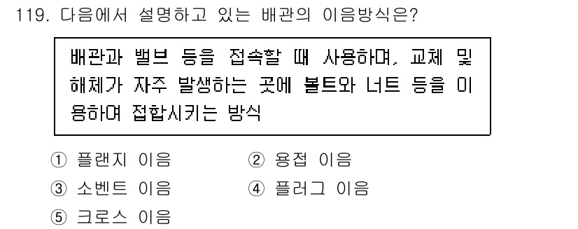 주택관리사보_1차 2022년 119번 - 배관과 밸브를 접속할 때는 주로 플란지 이음이 사용됩니다. 플란지 이음은... 에 관한 핵심 기출문제
