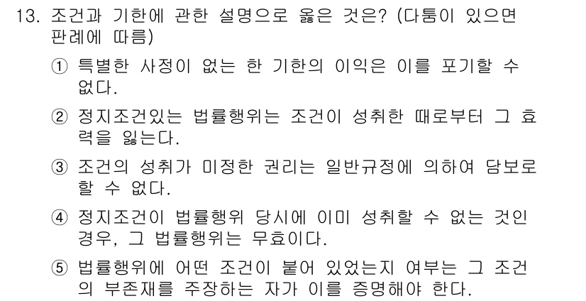 주택관리사보_1차 2022년 13번 - 정지권은 법률의 특별한 규정이 없으면 성질에 따라 효력을 잃을 수 있습니... 에 관한 핵심 기출문제