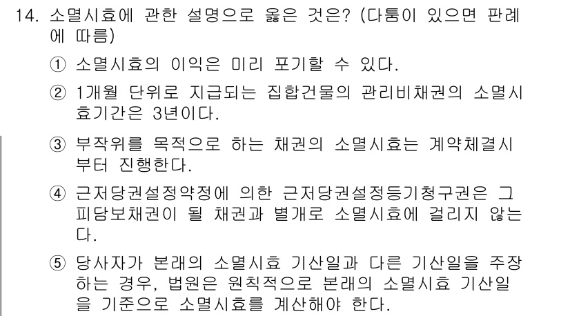 주택관리사보_1차 2022년 14번 - 소멸시효는 미리 포괄할 수 있는 개념으로, 주택관리에서 계약의 유효성과 ... 에 관한 핵심 기출문제