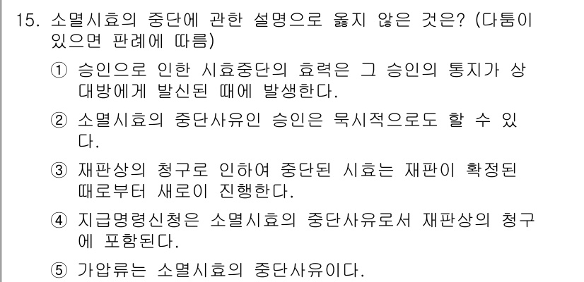 주택관리사보_1차 2022년 15번 - 정답은 "1"입니다. 승인의 종류는 시효적 요건이 없으며, 재판상의 청구... 에 관한 핵심 기출문제