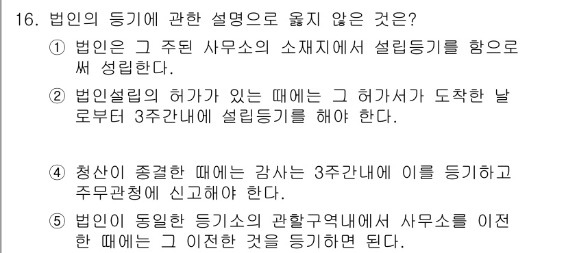 주택관리사보_1차 2022년 16번 - 법인이 동일한 등의설명의 관할구역에서 사무소를 인가할 때 이 조건은 필요... 에 관한 핵심 기출문제