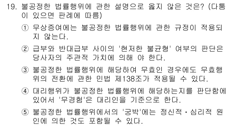 주택관리사보_1차 2022년 19번 - 불공정한 법률행위에 관한 '현저한 불공정성' 판단은 주관적 가치에 의존하... 에 관한 핵심 기출문제