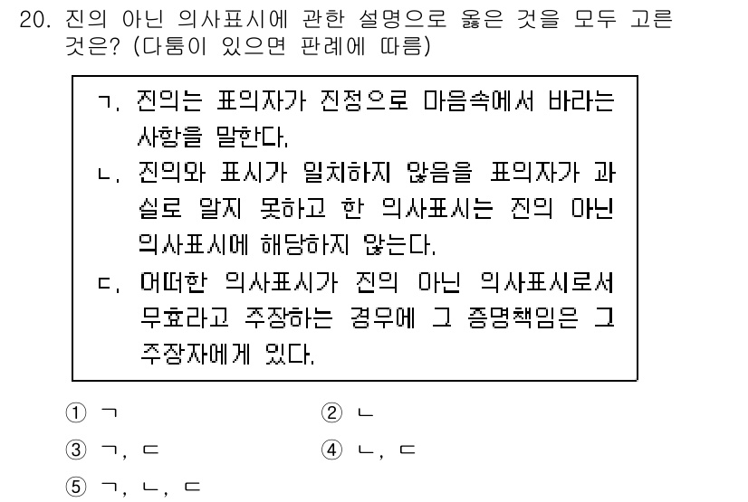 주택관리사보_1차 2022년 20번 - 주어진 질문에서 '진의 아닌 의사표시'에 대한 설명은 표현이 진정한 의사... 에 관한 핵심 기출문제
