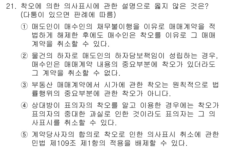 주택관리사보_1차 2022년 21번 - 정답 2번은 매도인이 매수인의 채무불이행을 이유로 매매계약을 취소할 수 ... 에 관한 핵심 기출문제