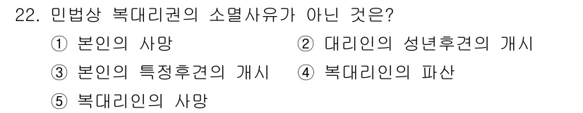 주택관리사보_1차 2022년 22번 - . 본인의 특징후원에 개시  
민법상 복대리권의 소멸사유는 본인의 사망이... 에 관한 핵심 기출문제