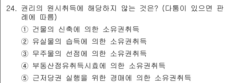 주택관리사보_1차 2022년 24번 - 근거재산 실해에 따른 경매는 소유권 취득이 아닌 해당 재산에 대한 권리 ... 에 관한 핵심 기출문제