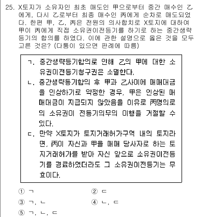 주택관리사보_1차 2022년 25번 - 주택관리사보 문제에서 X에게 소유권 이전이 이루어지기 위해서는 중간 매수... 에 관한 핵심 기출문제