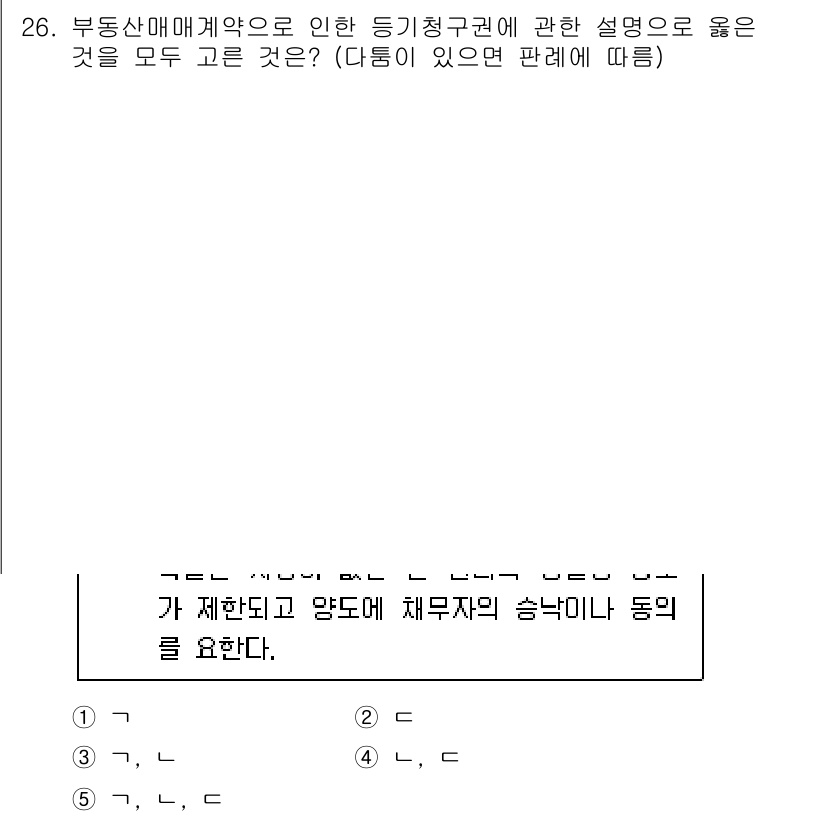 주택관리사보_1차 2022년 26번 - 지문에 따르면, 부동산매매계약에 의한 등기규권의 설명이 주어진다. 여기서... 에 관한 핵심 기출문제