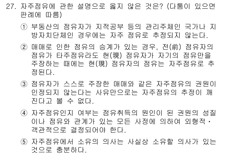주택관리사보_1차 2022년 27번 - 정답인 이유: 자주정유에 대한 설명 중 "부동산의 점유가 지자체의 권리주... 에 관한 핵심 기출문제