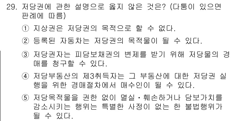 주택관리사보_1차 2022년 29번 - 번

주택관리사는 저당권의 목적이 될 수 없으므로, 지상권과 같이 부동산... 에 관한 핵심 기출문제