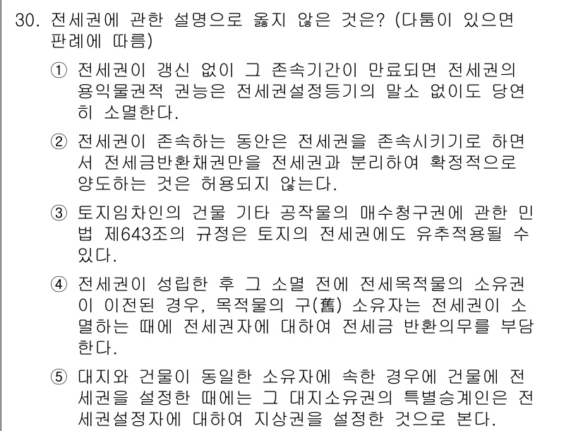 주택관리사보_1차 2022년 30번 - 정답 4번이 맞는 이유는, 전체적으로 전세권에는 임대물의 관리와 관련하여... 에 관한 핵심 기출문제