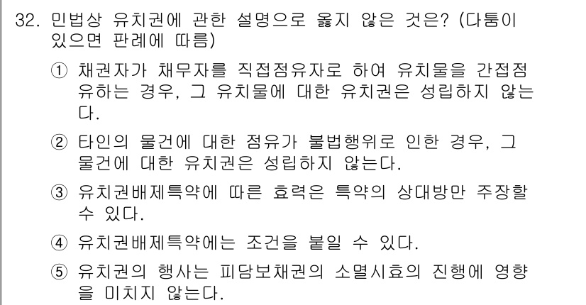 주택관리사보_1차 2022년 32번 - 유치권은 특정한 권리를 주장하기 위해 물건을 점유하는 것이므로, 물건의 ... 에 관한 핵심 기출문제