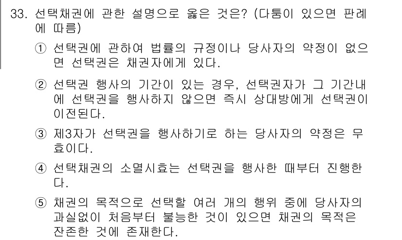 주택관리사보_1차 2022년 33번 - 선택권에 관한 설명 중 옳은 것은 선택권을 행사하는 당사자의 의중이 중요... 에 관한 핵심 기출문제