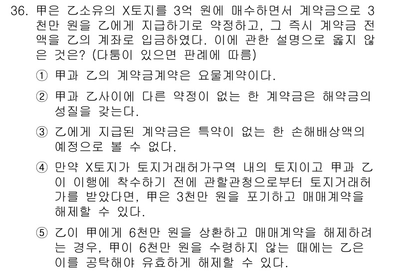 주택관리사보_1차 2022년 36번 - 정답 5는 X토지의 매매계약이 유효하게 체결되었음을 뜻합니다. 계약 체결... 에 관한 핵심 기출문제
