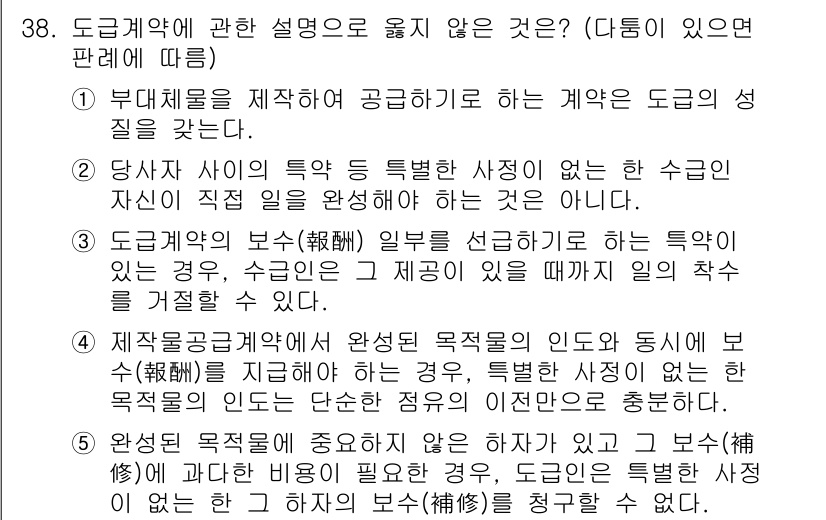 주택관리사보_1차 2022년 38번 - 문제는 도급계약의 특성과 관련된 내용을 다루고 있습니다. 4번은 "제작물... 에 관한 핵심 기출문제