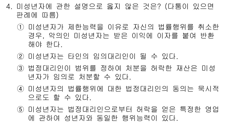 주택관리사보_1차 2022년 4번 - 문항에서는 미성년자의 법적 능력에 대한 설명 중 잘못된 내용을 묻고 있습... 에 관한 핵심 기출문제