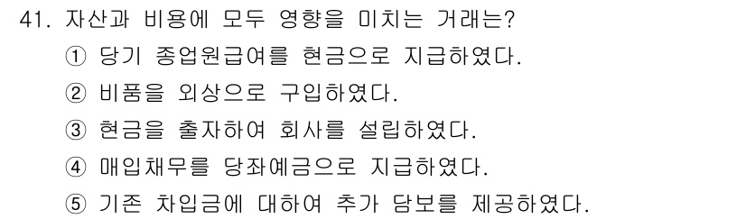 주택관리사보_1차 2022년 41번 - 자산과 비용에 영향을 미치는 거래는 해당 거래가 기업의 재무 상태에 직접... 에 관한 핵심 기출문제