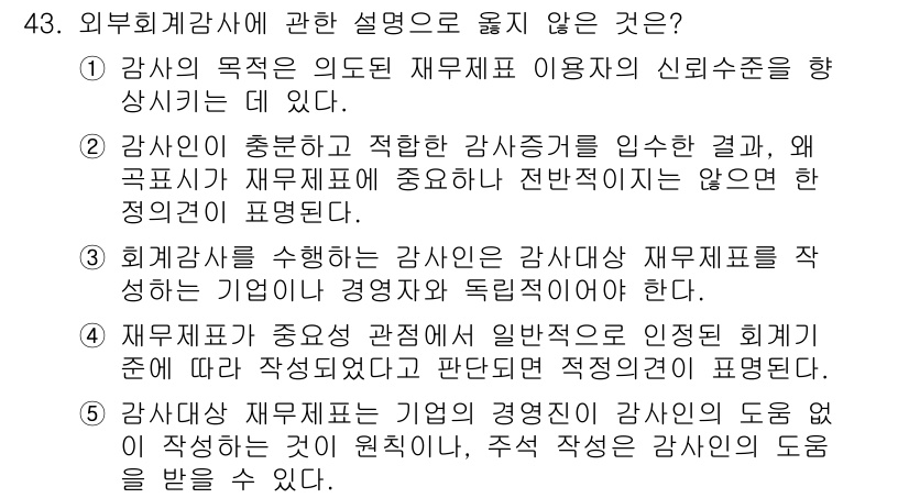 주택관리사보_1차 2022년 43번 - 5번이 정답인 이유는, 감사가 주기적으로 수행하는 재무제표 작성 등을 통... 에 관한 핵심 기출문제