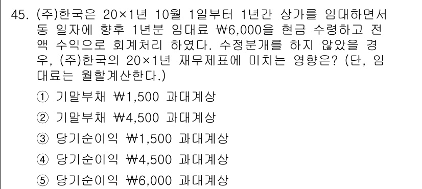 주택관리사보_1차 2022년 45번 - 20×1년 10월 1일 기준으로 1년분 임대료가 6,000원이므로, 이에... 에 관한 핵심 기출문제
