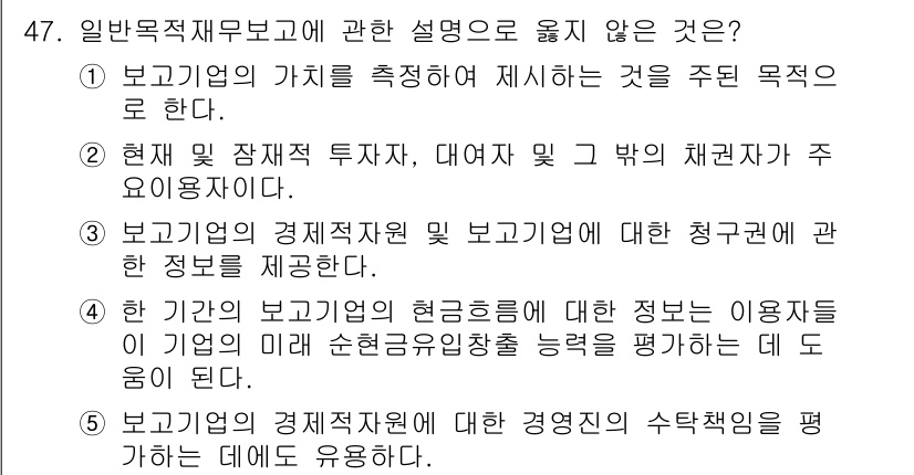 주택관리사보_1차 2022년 47번 - 문항에서 옳지 않은 설명은 3번입니다. 경제주체의 현금흐름에 대한 정보를... 에 관한 핵심 기출문제