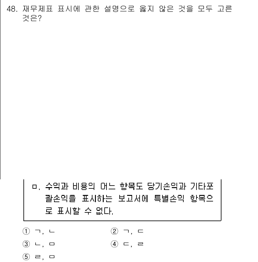 주택관리사보_1차 2022년 48번 - 재무제표는 기준에 따라 수익과 비용을 정확히 표시해야 하며, 모든 항목은... 에 관한 핵심 기출문제