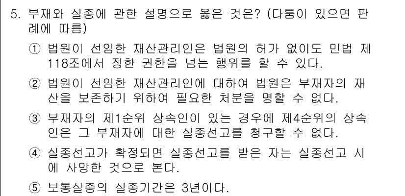 주택관리사보_1차 2022년 5번 - 정답 3번은 재산관리는 법적인 권한을 필요로 하며, 제118조에 따라 특... 에 관한 핵심 기출문제
