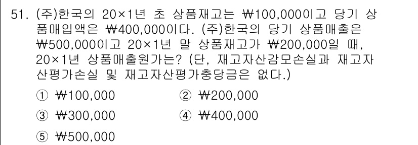 주택관리사보_1차 2022년 51번 - 정답 3을 선택한 이유는, 20×1년 상품 재고가 W100,000이며, ... 에 관한 핵심 기출문제