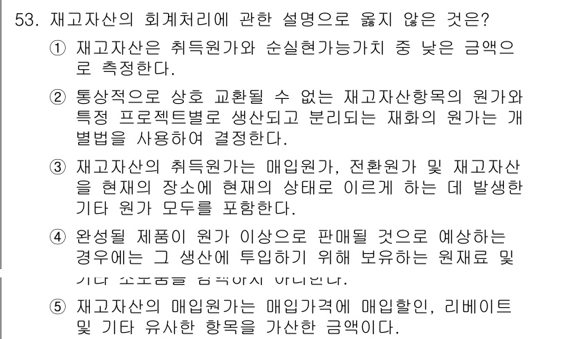 주택관리사보_1차 2022년 53번 - 정답 5번은 재고자산의 회계처리에 대한 설명으로, 매입원가와 처분원가의 ... 에 관한 핵심 기출문제